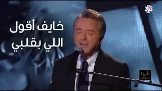 خايف اقول اللي بقلبي مروان خوري يغني لمحمد عبد الوهاب