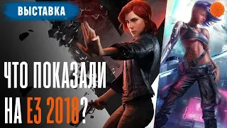 Что показали на геймерской выставке E3 2018?