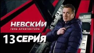 НЕВСКИЙ. ТЕНЬ АРХИТЕКТОРА 13 СЕРИЯ - ОБЗОР, О ЧЕМ СЕРИЯ?