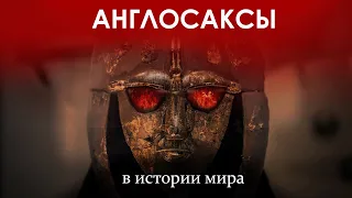 Англосаксы правят миром? Рассказывает историк