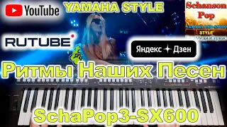 Учат в школе Yamaha Style SchaPop3-SX600 (перезалив сентябрь 2021 года)