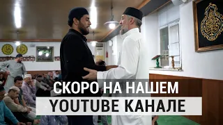 Скоро на нашем Youtube канале | Фатхуль Ислам