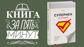 Тайнан книга Супермен по привычке. Как развить полезные привычки. Супермен по привычке обзор книги.