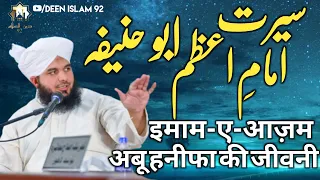 Serat E Imam E Azam Abu Hanifa | इमाम-ए-आज़म अबू हनीफा की जीवनी | Peer Ajmal Raza Qadri full Bayan