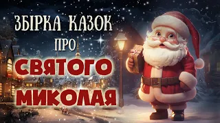 🎅 ЗБІРКА КАЗОК про Святого Миколая - Аудіоказки перед сном