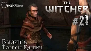 Ведьмак ➊ Прохождение The Witcher #21 ● Торгаш Кирпич