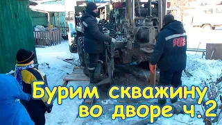 Мы пробурили во дворе скважину! Ч.2 (02.19г.) Семья Бровченко.