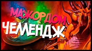 Хартстоун Челлендж - Колода на Мажордоме Экзекутусе (КД#14) 🔥