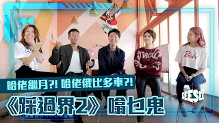 《踩過界2》 倒轉噏乜鬼？！！ I See See TVB