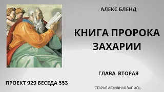 Проект 929 Беседа 553 Книга Пророка  Захарии. Глава 2.  Старый урок