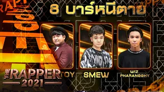 8 บาร์หนีตาย  | BATTLE | 18 ต.ค. 64  | The Rapper 2021