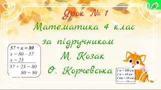 Урок №1 математика 4 клас/ Табличне множення і ділення