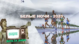 Белые ночи - 2023 / Территория спорт. День за днем.