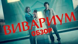 Вивариум - Обзор фильма