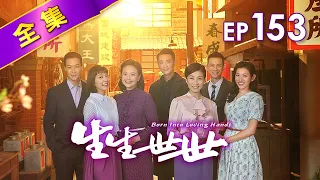 生生世世 第153集 Born Into Loving Hands EP153【全】｜明珠聽到多少？！