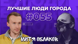 ЛУЧШИЕ ЛЮДИ ГОРОДА | подкаст #55 | Митя Облаков