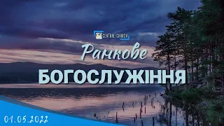 01.05.2022 Ранкове богослужіння.