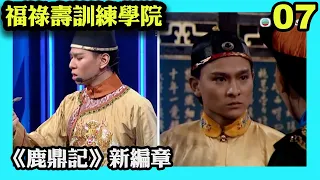 思捷則親自落場為行仔助演，並合演《鹿鼎記》，更用禮物討好現場觀眾！｜福祿壽訓練學院｜阮兆祥｜王祖藍｜李思捷｜陳懿德｜郭珮文｜TVBUSA｜綜藝