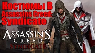 Костюмы в Assassin's Creed: Syndicate (Синдикат) - Все костюмы для Джейкоба