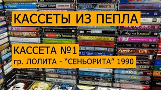 КАССЕТЫ ИЗ ПЕПЛА. Кассета №1 гр. Лолита - Сеньорита 1990