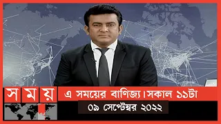 এ সময়ের বাণিজ্য |সকাল ১১টা |০৯ সেপ্টেম্বর ২০২২ |Somoy TV Business Bulletin 11am|Latest Business News