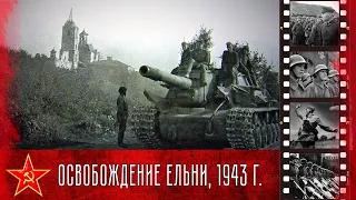 Освобождение Ельни,  30 августа 1943 года.