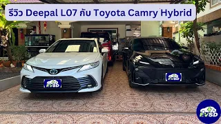 รีวิว Deepal L07 กับเทียบกับรถ Hybrid Toyota Camry ที่ใช่งานอยู่