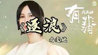 《逐浪》歌词版🎵尚雯婕演唱【高品质音质•动态歌词lyrics】Legend Of Fei OST～FULL OST《有翡》片头曲/主题曲