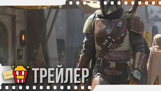 МАНДАЛОРЕЦ (Сезон 1) — Русский трейлер #2 | 2019 | Новые трейлеры