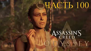 Аssassin's Creed: Odyssey➤Прохождение за Алексиоса на русском(РС) #100: Гробница дочери Артемиды!