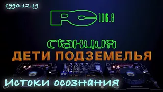 96.12.19 [Станция 106.8 FM] "Дети подземелья" - Истоки Осознания 1