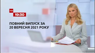 Новини України та світу | Випуск ТСН.19:30 за 20 вересня 2021 року