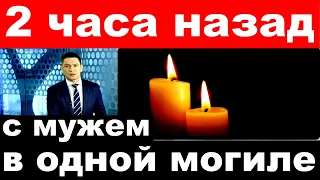 2 часа назад / с мужем в одной могиле / умерла  российская певица и актриса