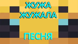 ЖУЖА ЖУЖАЛА - ПЕСНЯ. Жужжащая пчела и Какадуша флексят