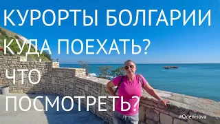 Курорты Болгарии. Куда поехать? Что посмотреть?