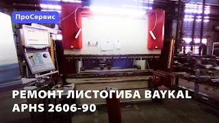 Ремонт листогибочного пресса Baykal APHS 2606-90