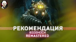 Bioshock Remastered - Обзор 2022 I Легенда игровой индустрии? I