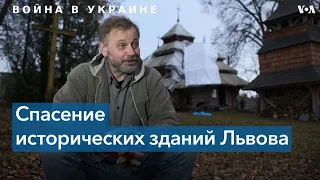 Жители Львова спасают культурное наследие города