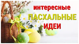 КРАСОТА к ПАСХЕ, корзины и не только. 7 разных поделок к пасхе СВОИМИ РУКАМИ, легко, просто, быстро.