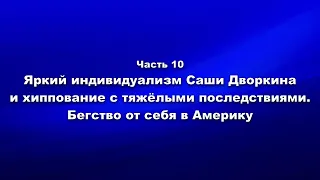 Яркий индивидуализм Саши Дворкина и хиппование с тяжёлыми последствиями. Бегство от себя в Америку.