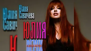 Юлия Савичева - Юлия (NAUMCHENKO REMIX)