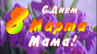 С 8 Марта Маме Музыкальное поздравление .🌹Видео открытка для мамы.Маму с 8 Марта 2022!