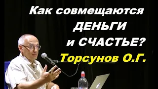 Как совмещаются ДЕНЬГИ и СЧАСТЬЕ?   Торсунов О.Г.