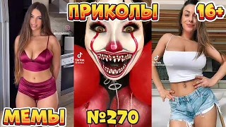 20 МИНУТ СМЕХА ДО СЛЁЗ | ЛУЧШИЕ ПРИКОЛЫ | ВЗРОСЛЫЙ ЮМОР l TikTok УГАР l #270