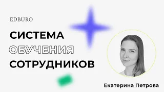 Как выстроить систему обучения сотрудников?