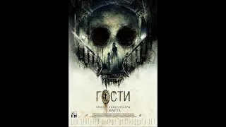 ФИЛЬМ ГОСТИ УЖАСЫ/ ТРИЛЛЕР 2019