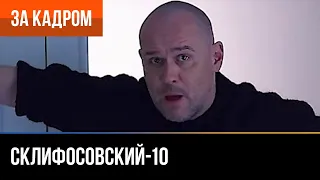 ▶️ Склифосовский 10 сезон - За кадром (Выпуск 17)