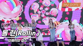 [4K_직캠] 브레이브걸스(Brave Girls)-롤린 Rollin ' 해남 오시아노 캠핑장 2022 전남 캠핑박람회