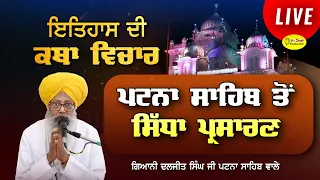 Live Katha Giani Daljit Singh Takhat Sri Harimandir Ji Patna Sahib