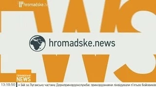 Новини на Громадському. Випуск 2 червня, 14:00